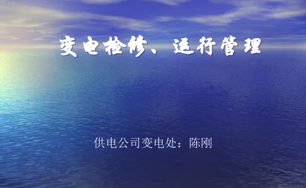 变电检修、运行管理