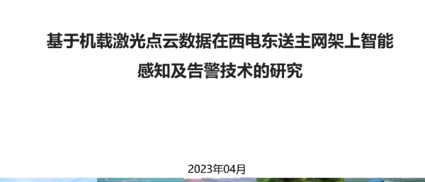 基于机载激光点云数据在西电东送主网架上智能感知及告警技术的研究