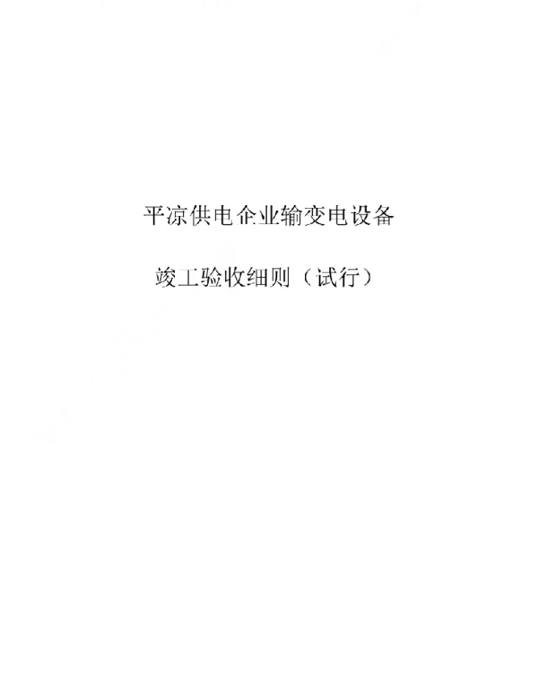 2023年供电公司输变电设备竣工验收细则