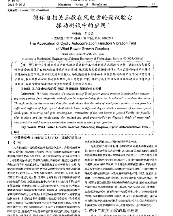 循环自相关函数在风电齿轮箱试验台振动测试中的应用