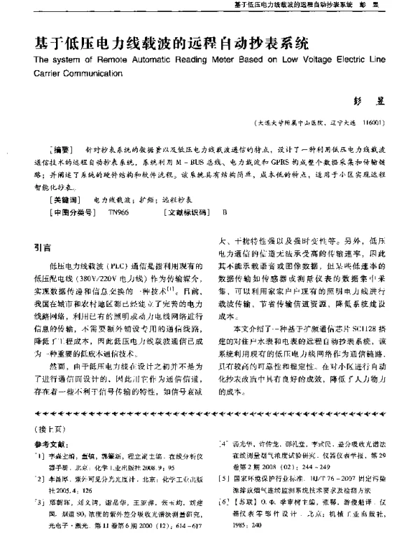 基于低压电力线载波的远程自动抄表系统