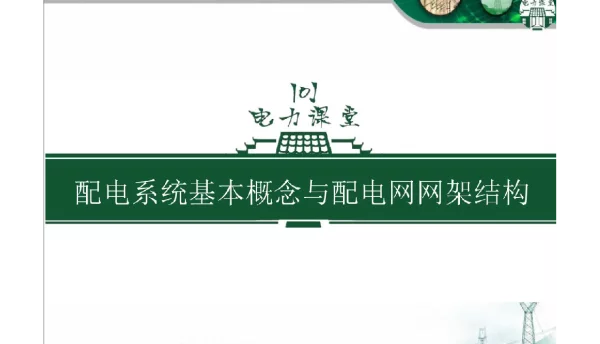 251页配电设备基础知识