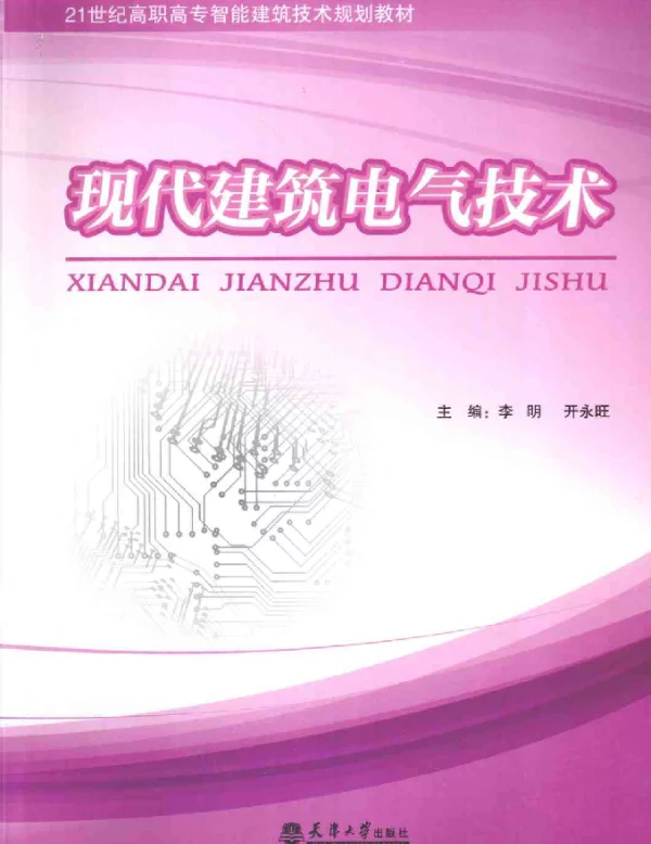 现代建筑电气技术[李明开永旺主编]2010年版