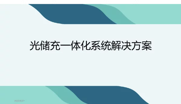 2022年最新光储充一体化系统解决方案