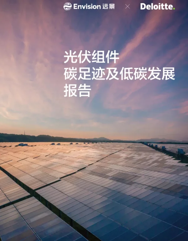 2024光伏组件碳足迹及低碳发展报告