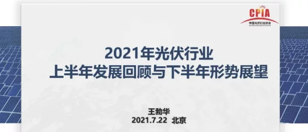 王勃华-光伏行业2021年上半年回顾与下半年展望