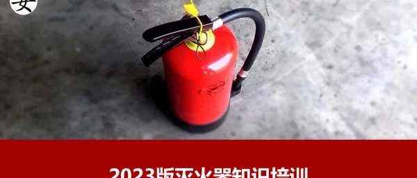 2023年新版灭火器知识培训