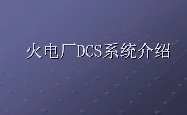火电厂DCS系统介绍