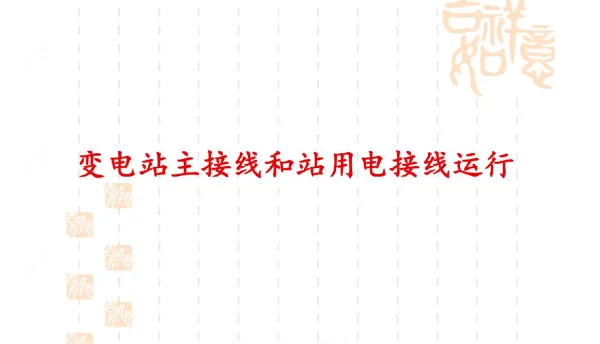 变电站主接线和站用电接线运行ppt课件
