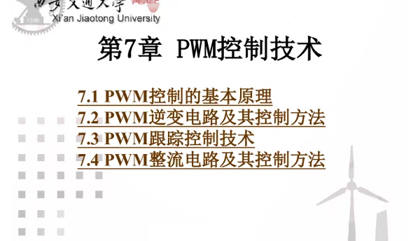 PWM控制技术_