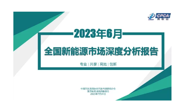 2023年6月份全国新能源汽车市场深度分析报告