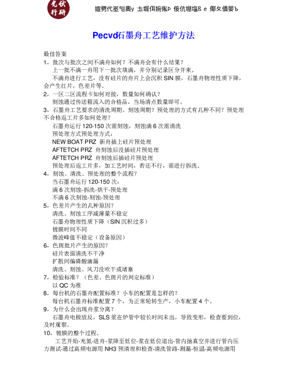 PECVD石墨舟工艺维护方法