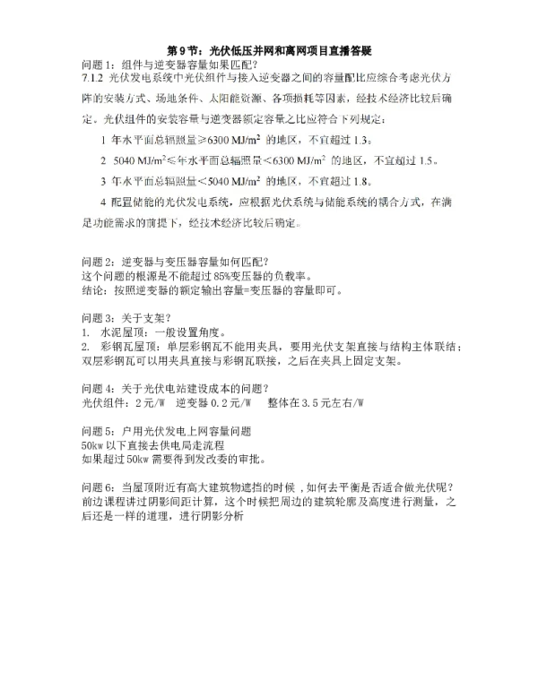 光伏低压并网和离网项目直播答疑
