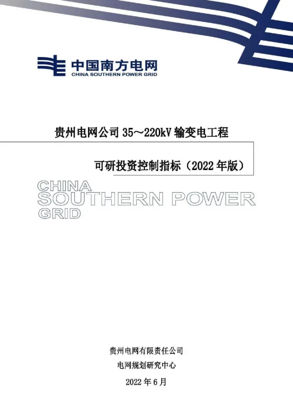 贵州电网公司35～220kV输变电工程可研投资控制指标（2022年版）