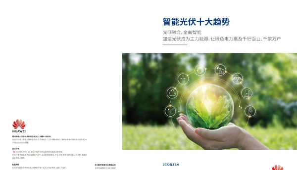 华为2023智能光伏十大趋势白皮书