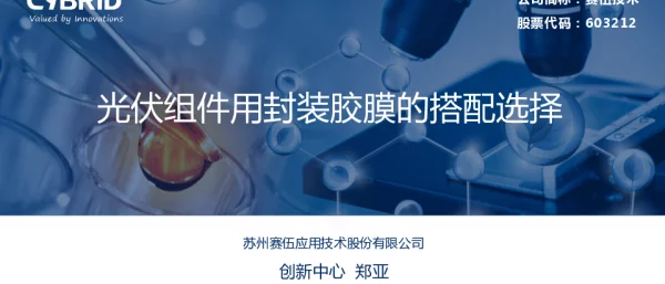 光伏组件用封装胶膜搭配选择
