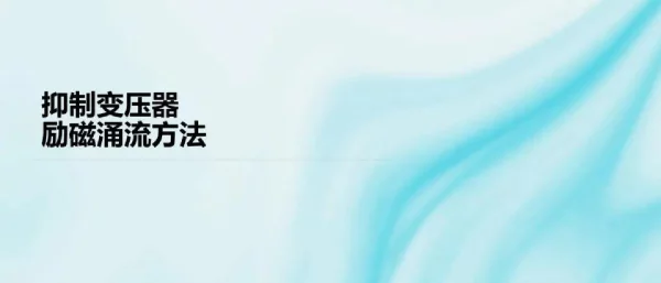 抑制变压器励磁涌流方法