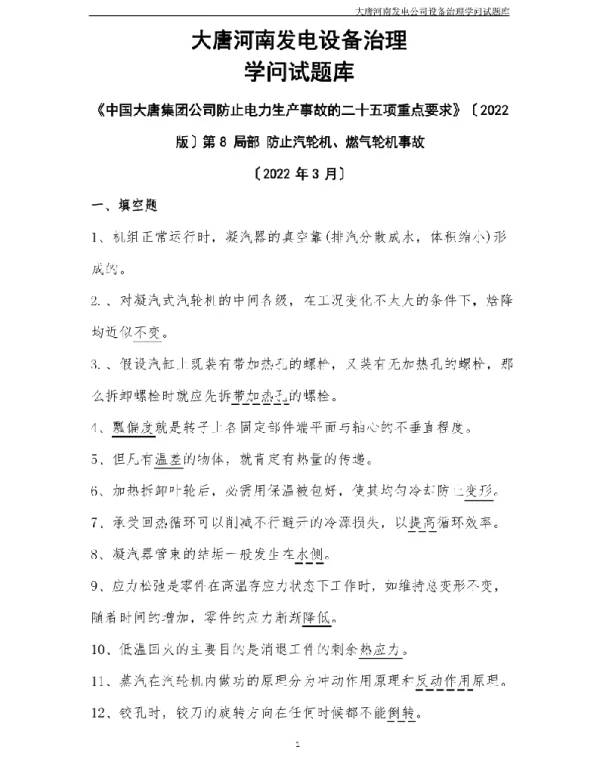 二十五项反措第8部分防止汽轮机、燃气轮机事故试题库