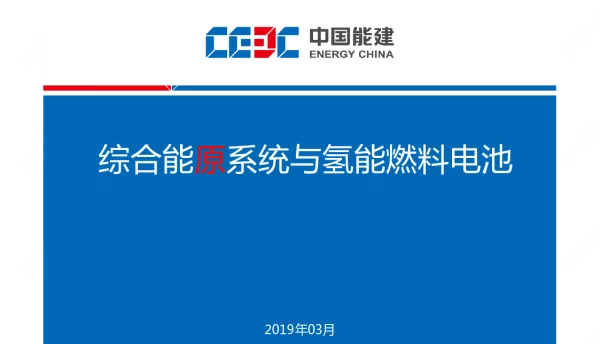 王小博-综合能原系统与氢能燃料电池