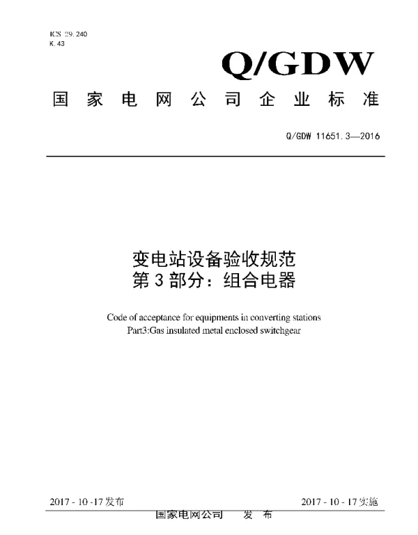 变电站设备验收规范第3部分-组合电器