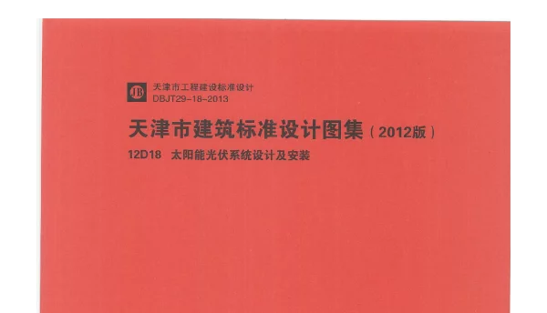 华北六省市电气标准图集12D18太阳能光伏系统设计及安装