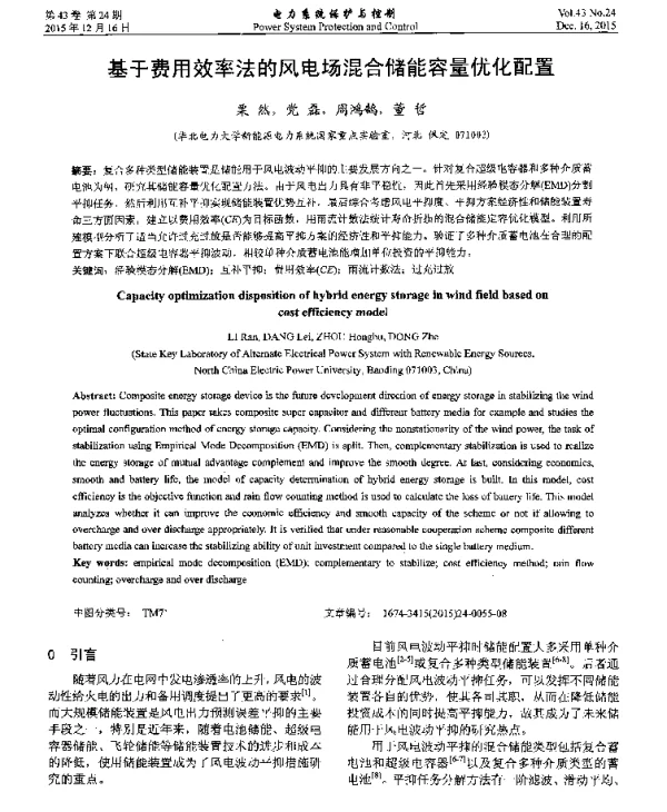 基于费用效率法的风电场混合储能容量优化配置