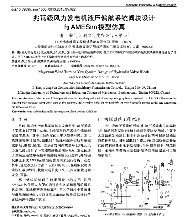 兆瓦级风力发电机液压偏航系统阀块设计与AMESim模型仿真
