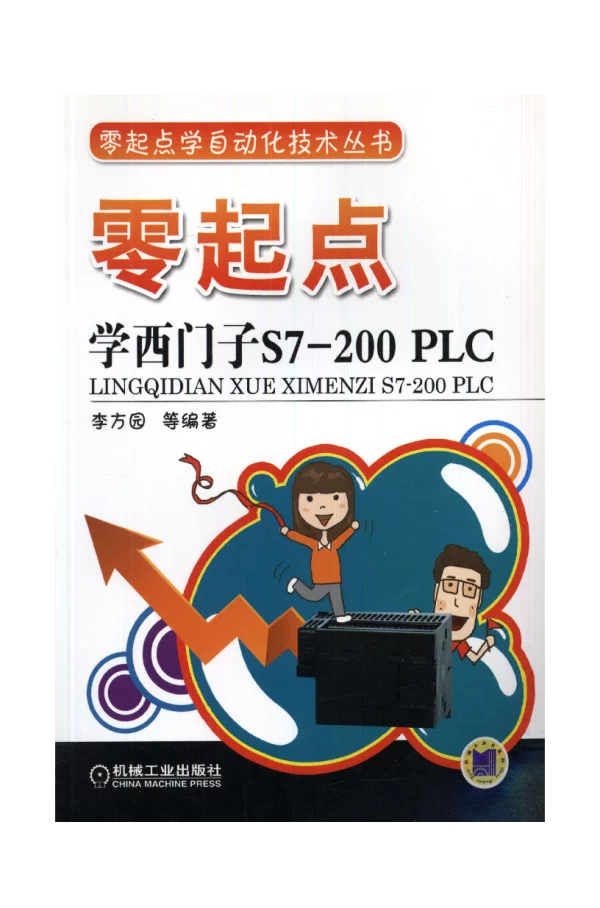 零起点学西门子S7-200_PLC