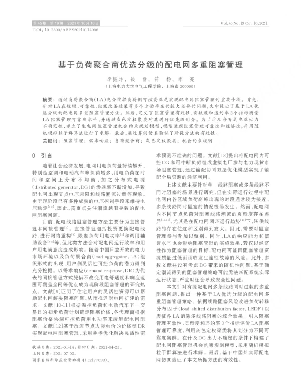 基于负荷聚合商优选分级的配电网多重阻塞管理