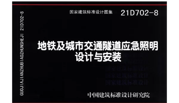 21D702-8地铁及城市交通隧道应急照明设计与安装图集