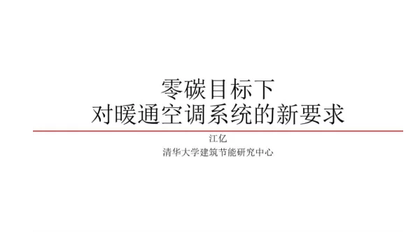 零碳目标下对暖通空调系统的新要求