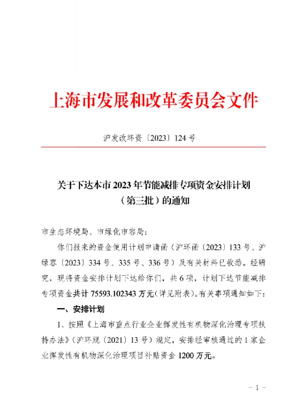 上海2023年节能减排专项资金安排计划（第三批）