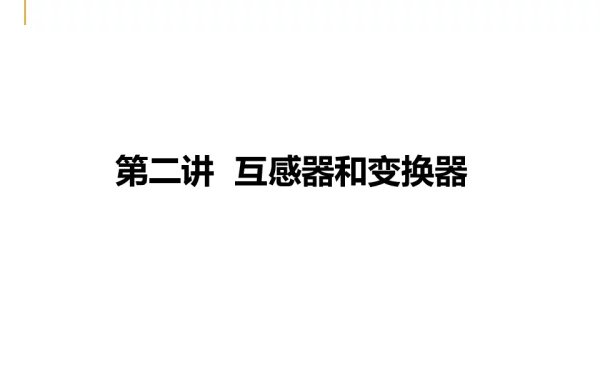 互感器和变换器
