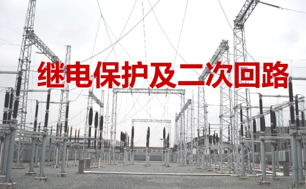 继电保护基础知识