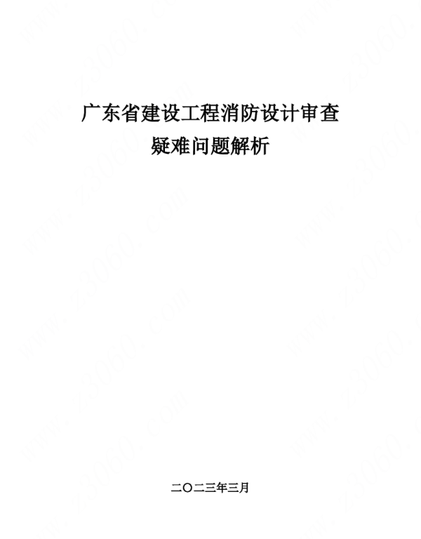 2023.4.27新版《消防设计审查》现行规范疑难问题解析（给排水+电气+暖通）