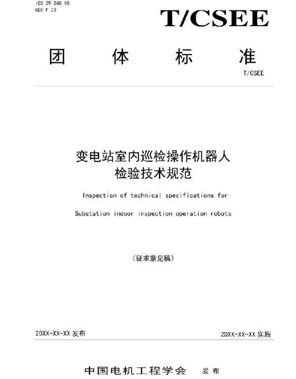变电站室内巡检操作机器人检验技术规范