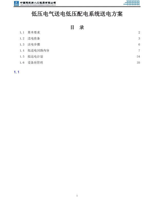 低压电气送电低压配电系统送电方案