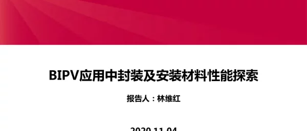 福斯特，BIPV封装，安装探索