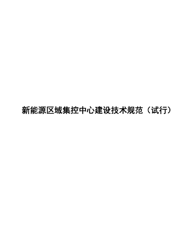 2020新能源区域集控中心建设技术规范