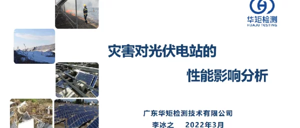 灾害对光伏电站的性能影响分析