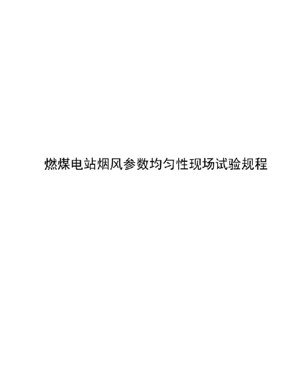 2020燃煤电站烟风参数均匀性现场试验规程