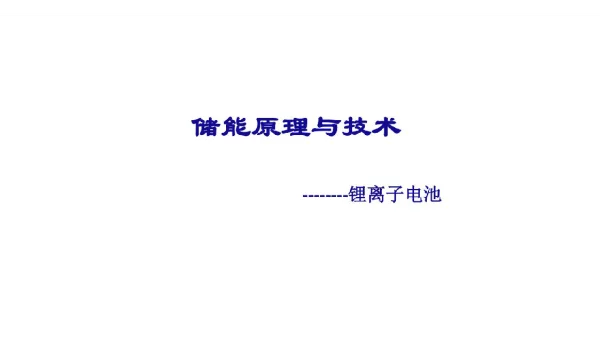 442页新能源系统储能原理与技术课件全套锂离子电池、超级电容器、电池基础知识