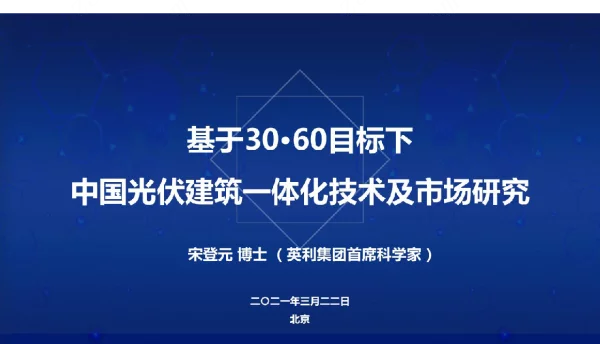 基于3060目标下中国光伏建筑一体化技术及市场研究