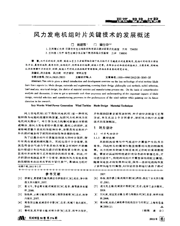 风力发电机组叶片关键技术的发展概述