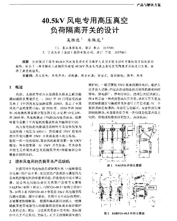 40.5kV风电专用高压真空负荷隔离开关的设计