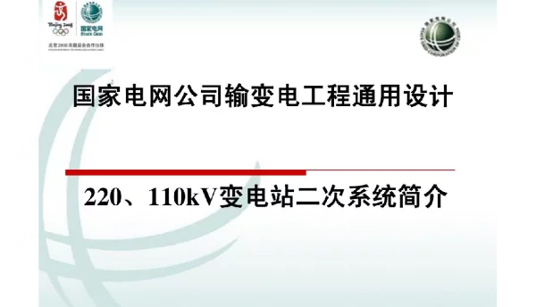 220kv变电站二次系统技术原则