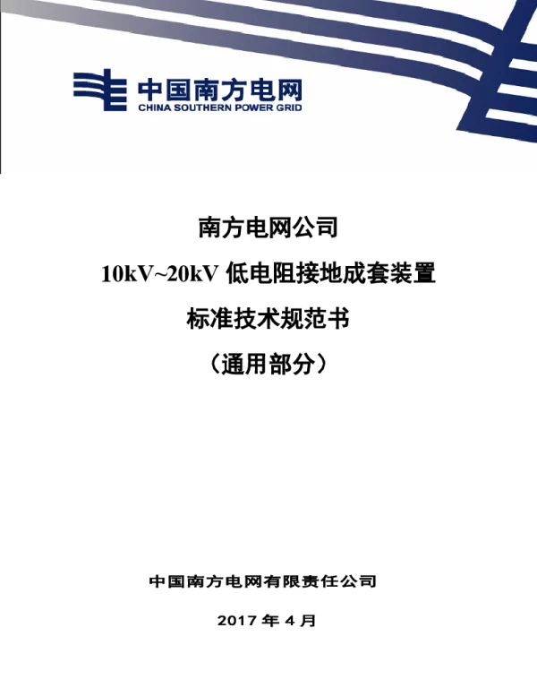 南方电网公司10kV-20kV低电阻接地成套装置技术规范书（通用部分）