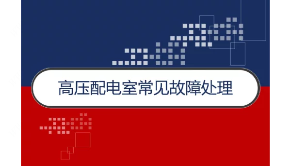 高压配电室常见故障处理