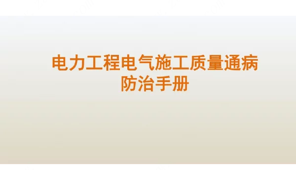 电力工程电气施工质量通病防治手册