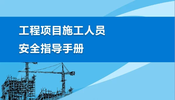 工程项目施工人员安全指导手册